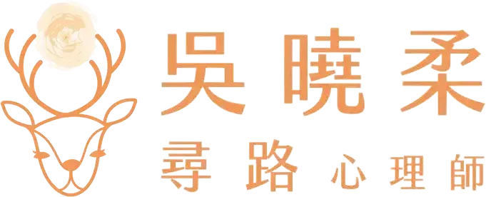 吳曉柔｜尋路心理師