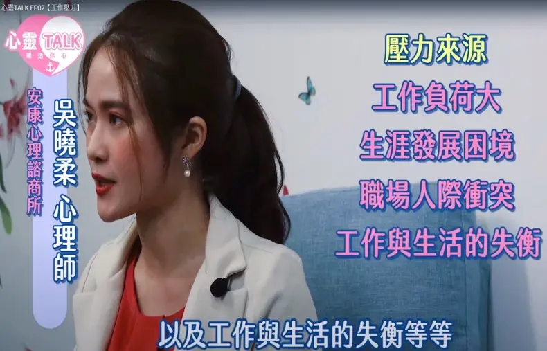 吳曉柔老師 職涯規劃 工作壓力