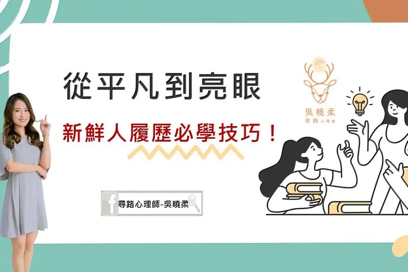 求職履歷線上講座