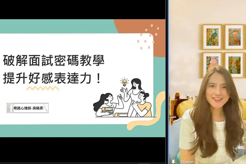 求職線上講座 吳曉柔職涯講師