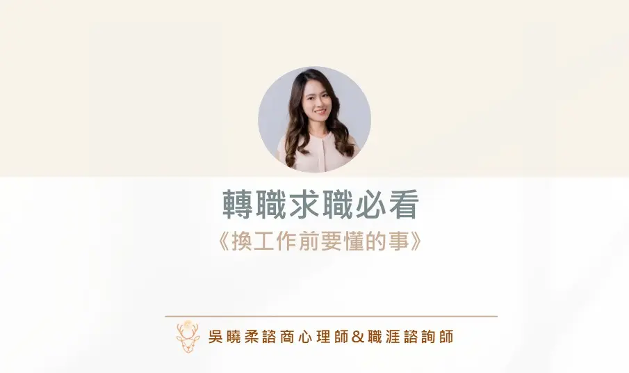 轉職求職 曉柔職涯老師