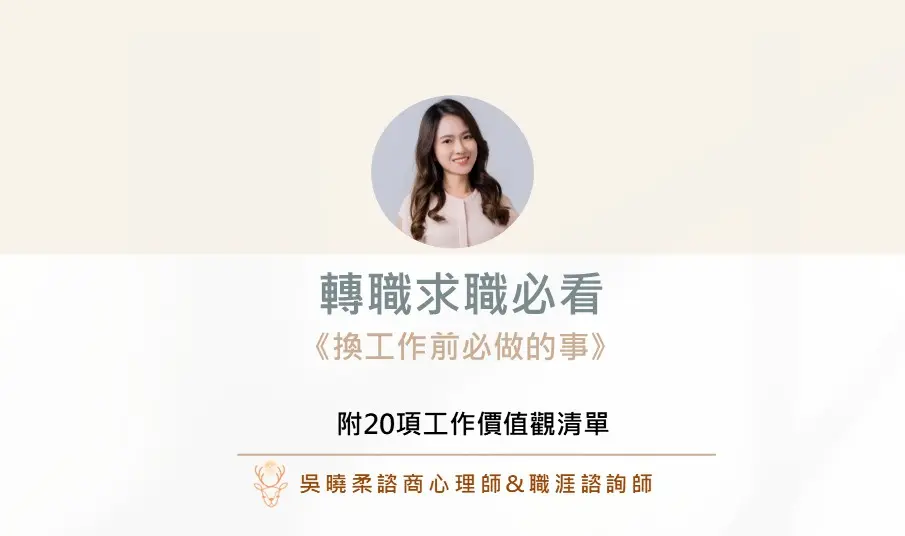 轉職求職 曉柔老師