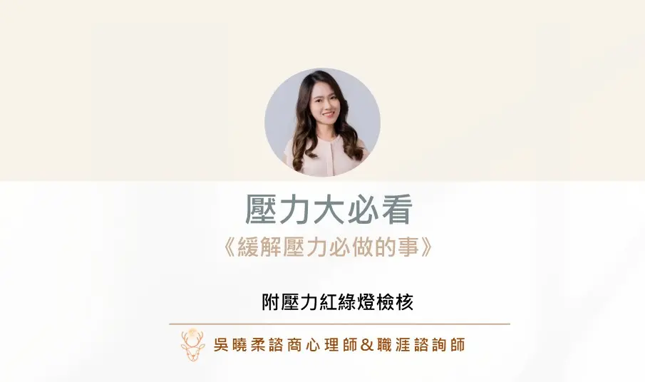 壓力調適 曉柔老師