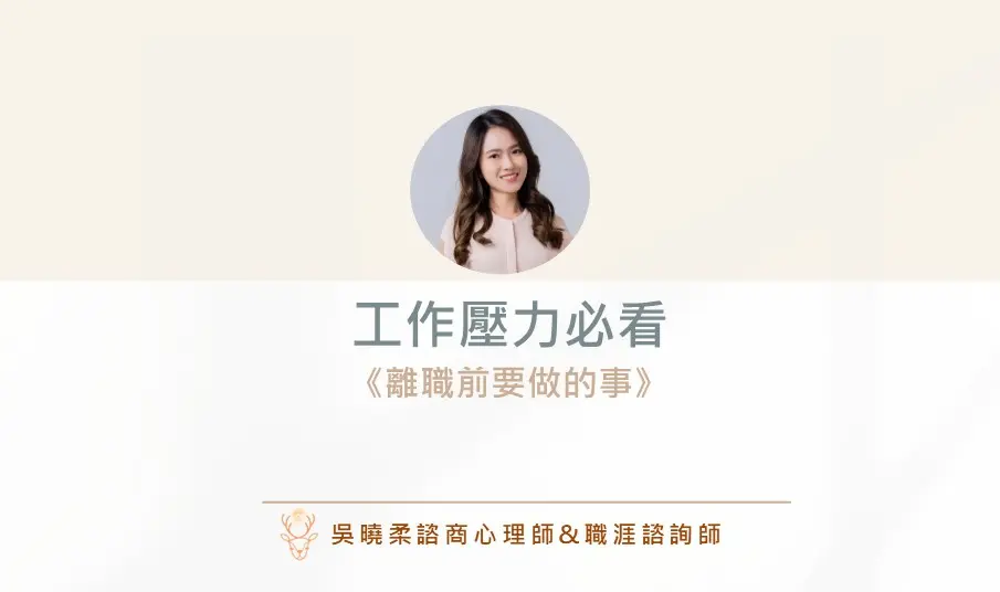 工作壓力 曉柔職涯講師