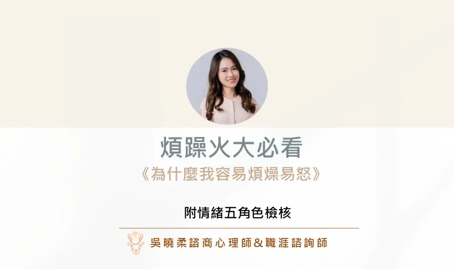 壓力情緒管理易怒煩躁 曉柔心理師