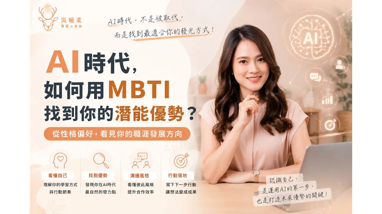 Ai時代用mbti找到潛能優勢 吳曉柔講師