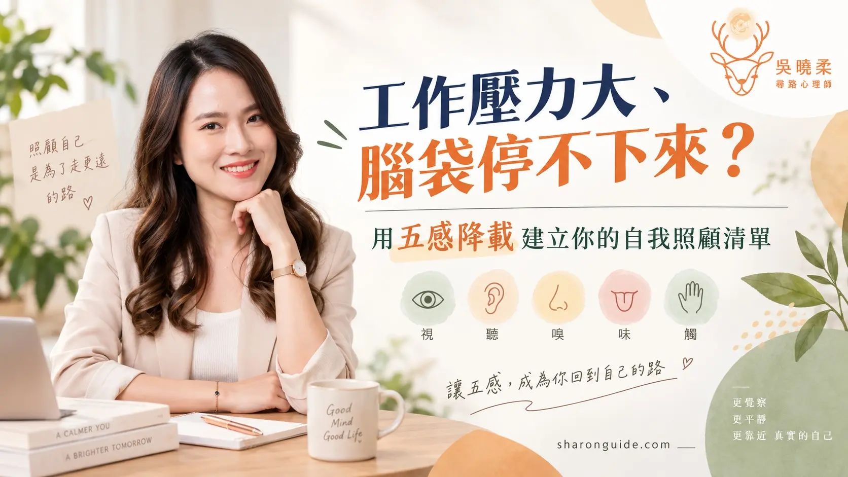 職場壓力管理講師 吳曉柔心理師